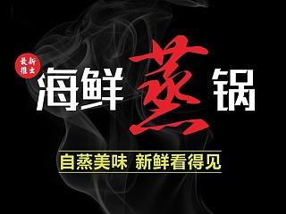 音乐餐厅 台牌 台卡 餐卡 菜单 海报 海鲜 海鲜蒸锅 海报设计 餐单 平面设计 菜单设计 餐牌（个人主页-ZNzc2OTM1Mg==） - 宣传物料 - 站酷设计师天高任鸟飞原创素材 - 站酷ZCOOL