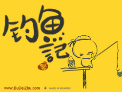 布袋猪—钓鱼记