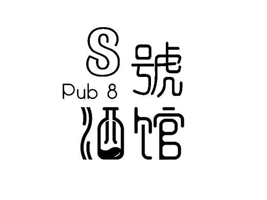 小酌幾杯（個人主頁-ZNDU0OTQ4MzY=） - 字體/字形 - 站酷設計師朱晉原創(chuàng)素材 - 站酷ZCOOL