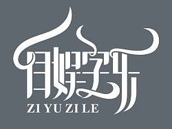 10月份闲做的几款字