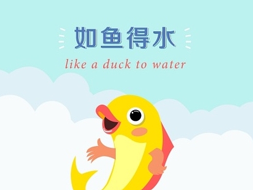 手机主题icon设计——如鱼得水