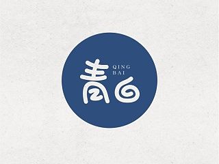 青白