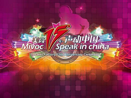 周年庆声动中国活动KV视觉