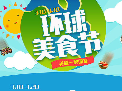 环球美食