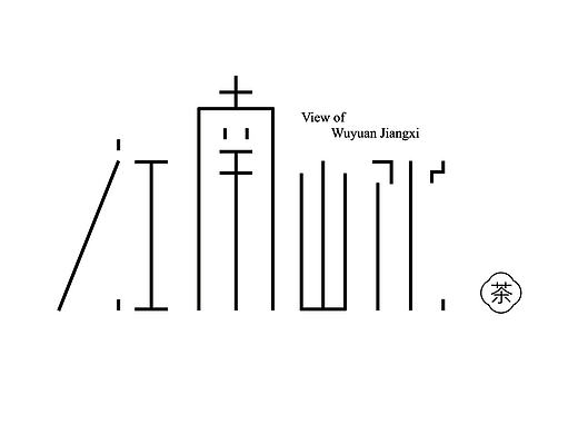 江南山水茶 品牌logo视觉设计 茶叶logo设计