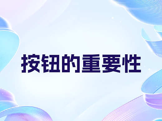 按钮的重要性