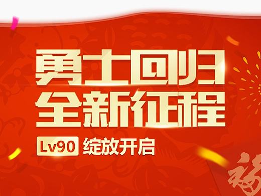 《地下城与勇士》勇者回归 全新征程 活动