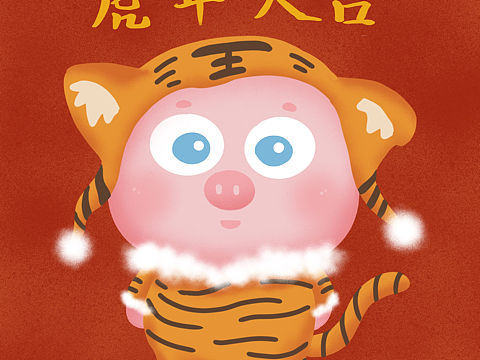 形象设计｜嘟嘟猪-虎年大吉