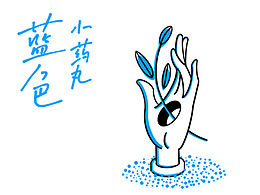 蓝色小药丸