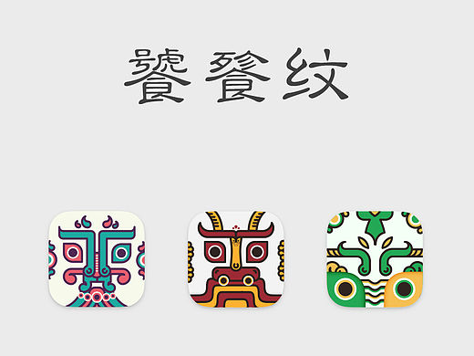 饕餮纹图标练习