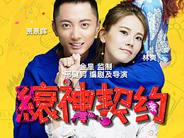 《縗神契约》网络大电影海报