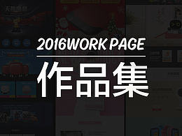 2016作品整理