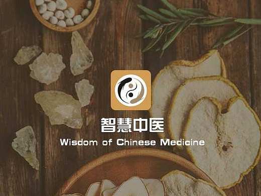 智慧中医