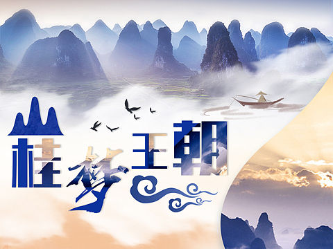 桂林高端系列旅游海报