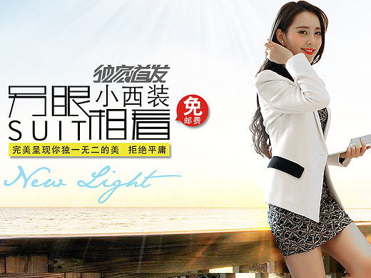 淘宝天猫网店京东创意女装韩版春秋装小西装设计女装电商banner