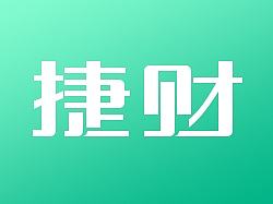 『捷财』－财务类
