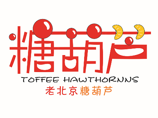 糖葫芦字体设计