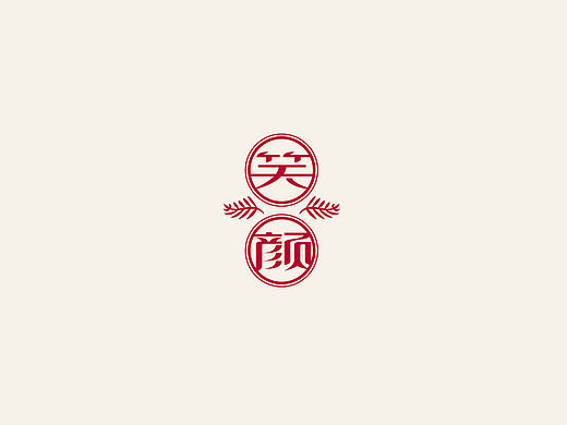笑颜