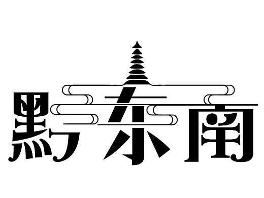 黔东南