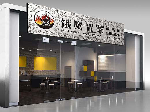 饿魔冒菜