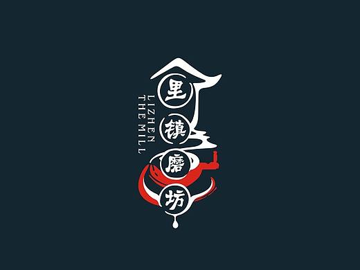 <里镇磨坊>标志设计