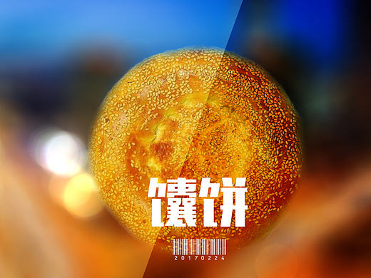 上星期吃了个馕饼（个人主页-ZMjA1NjQ2MDg=） - 宣传物料 - 站酷设计师马路上的影子原创素材 - 站酷ZCOOL