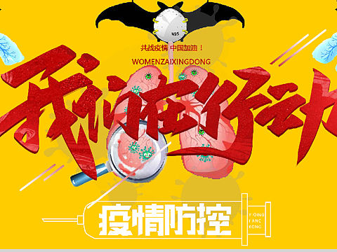 疫情