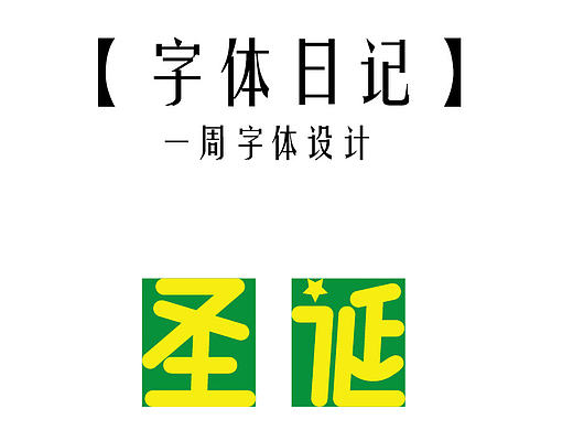 圣诞节ai字体设计（个人主页-ZMTk0NzI1OTI=） - 字体/字形 - 站酷设计师我是酱紫的小仙女原创素材 - 站酷ZCOOL