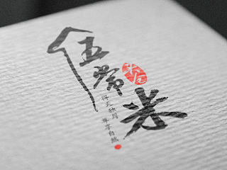 五常头仓米 标志设计