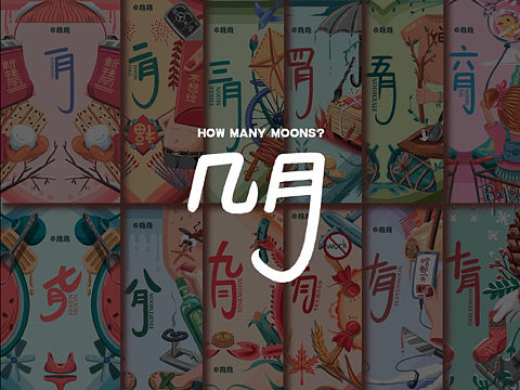送你十二个"月"份