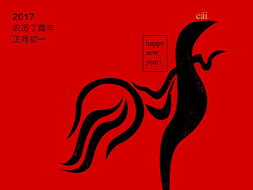 2017鸡年原创设计祝福字