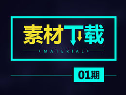 海报素材