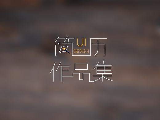 UI视觉设计作品集