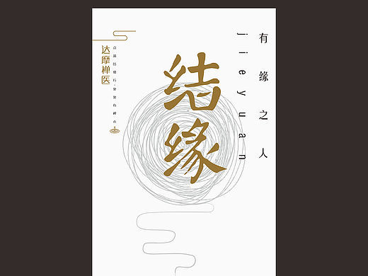 禅医讲座活动海报