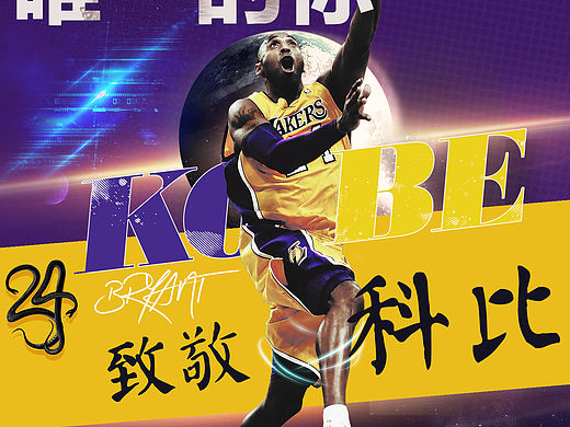 致敬科比，唯一的青春，唯一的你！传奇永不落幕！