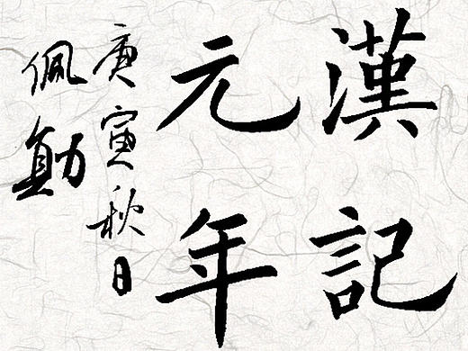 习字