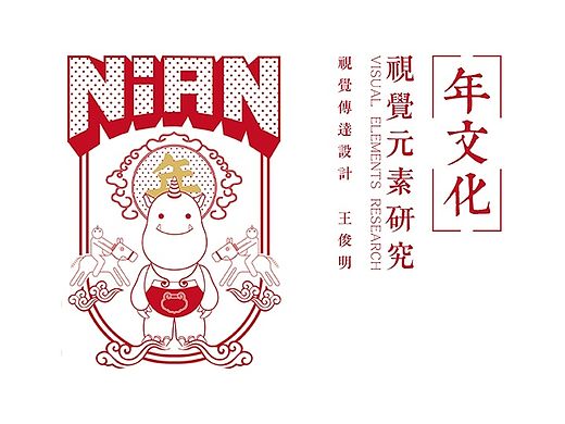 <年文化视觉元素研究>深圳大学艺术设计学院 王俊明 #青春答卷2015#