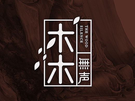 【木木无声】    文玩·木器