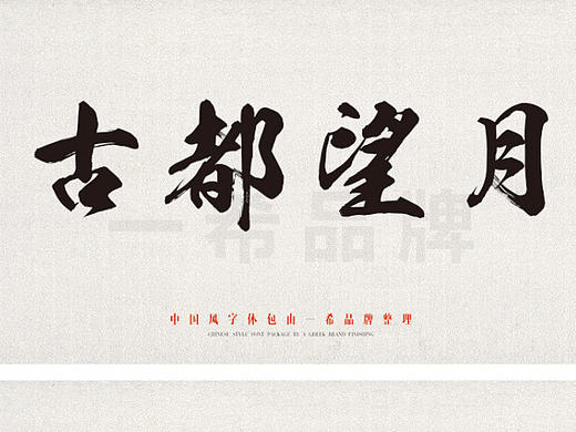 一希品牌设计-中国风字体 古风字体 字体下载 字体购买 设计师字体包 设计师常用字体