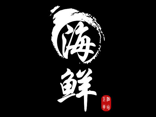 海鲜