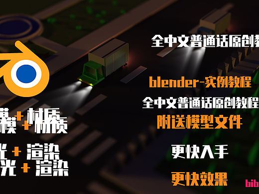 blender【blender中文普通话系列】 多边形花园渲染 