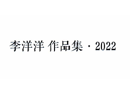 2022 最近作品集