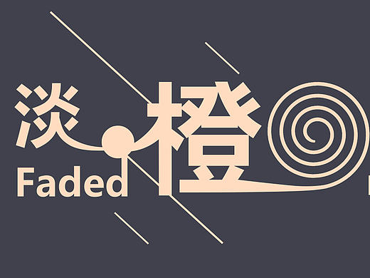 淡·橙 icon 主题图标（个人主页-ZMTY4NjUxNzI=） - 图标 - 站酷设计师洛零壹Emily原创素材 - 站酷ZCOOL