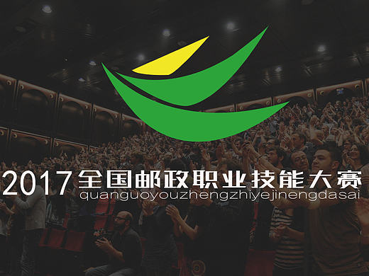 全国邮政职业技能大赛LoGo设计