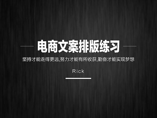 文案排版练习