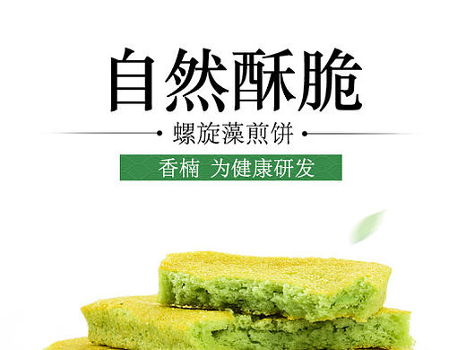 详情页  食品  螺旋藻饼干详情页