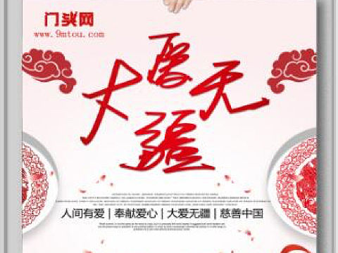 大爱无疆海报
