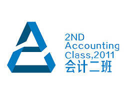 2nd&nbsp;Accounting&nbsp;Class,2011&nbsp;会计二班