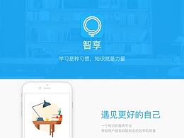  智享——学习是种习惯，知识是种力量