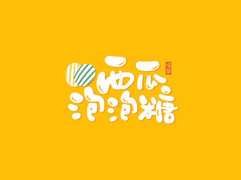 可可爱爱手写字—90后童年零食